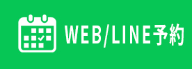 WEB/LINE予約